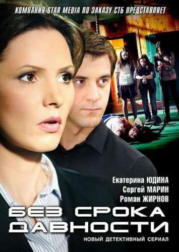 Без срока давности - постер сериала